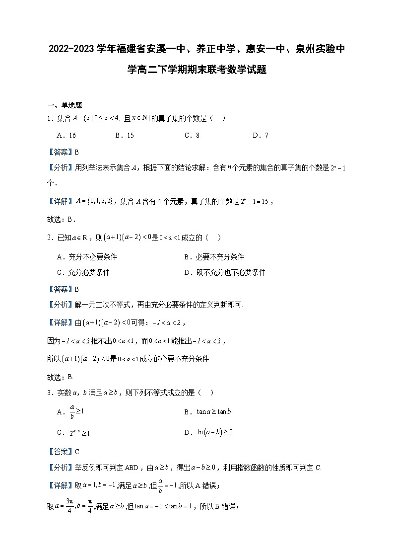 2022-2023学年福建省安溪一中、养正中学、惠安一中、泉州实验中学高二下学期期末联考数学试题含答案01