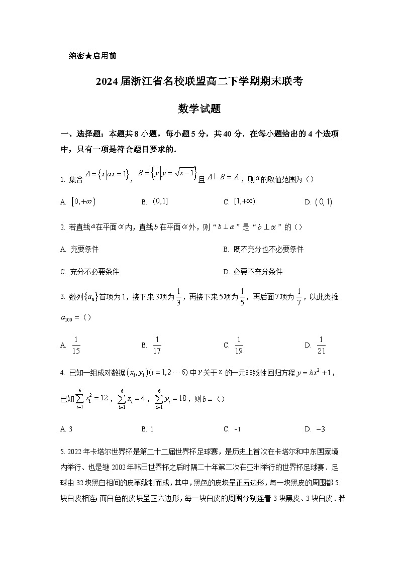 2022-2023学年浙江省杭州高中名校联盟高二下学期期末联考数学试题01