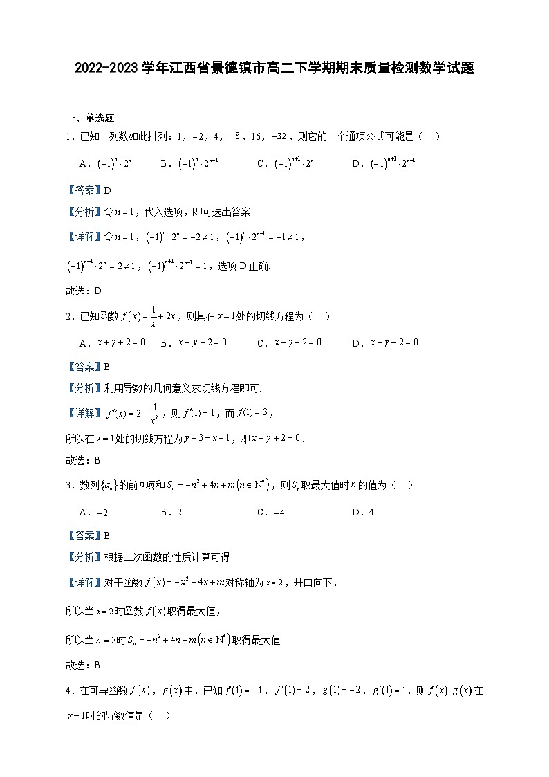 2022-2023学年江西省景德镇市高二下学期期末质量检测数学试题含答案01
