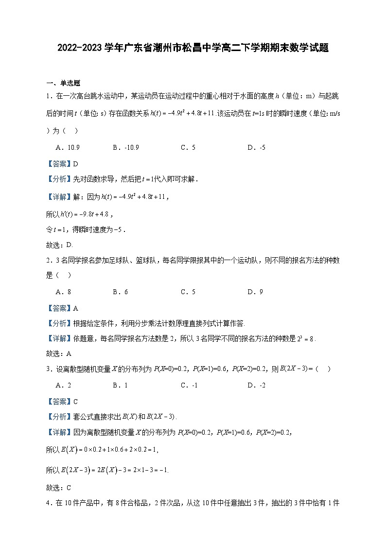 2022-2023学年广东省潮州市松昌中学高二下学期期末数学试题含答案01