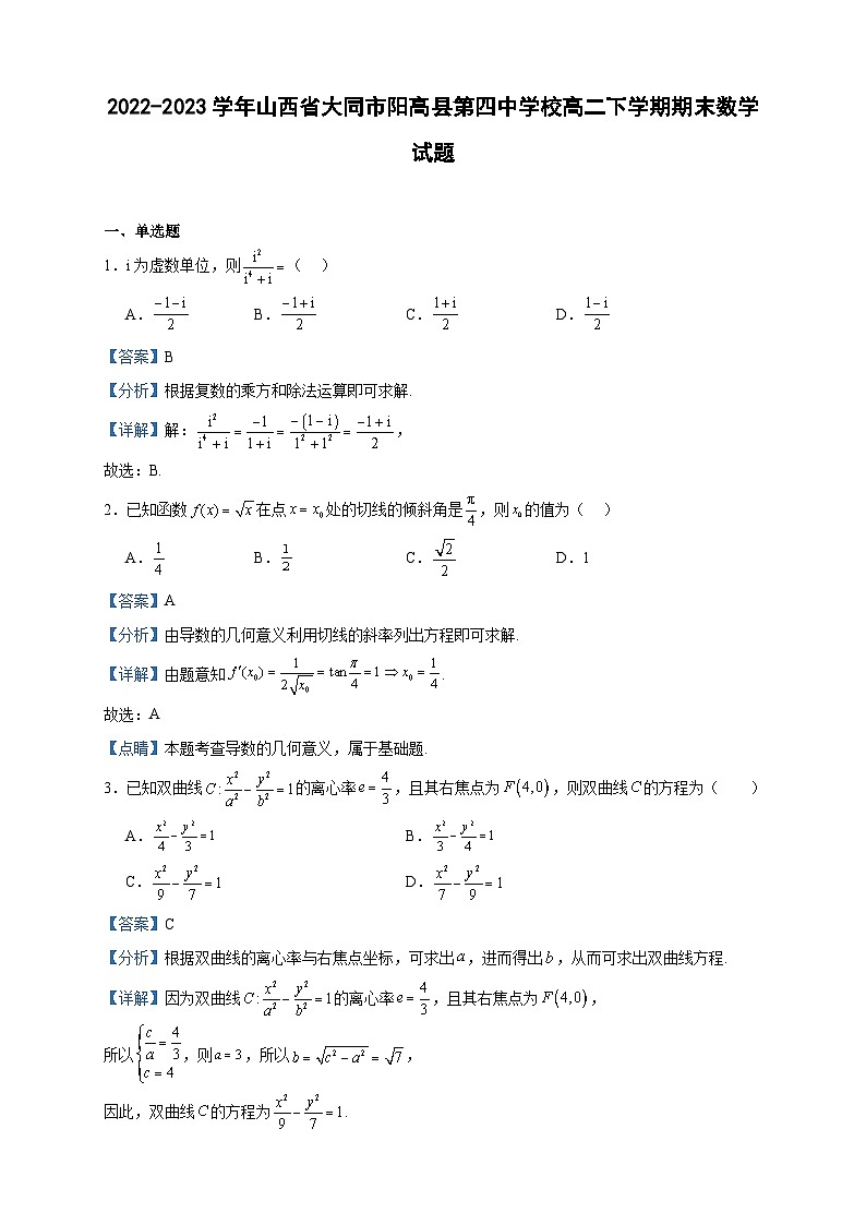 2022-2023学年山西省大同市阳高县第四中学校高二下学期期末数学试题含答案01
