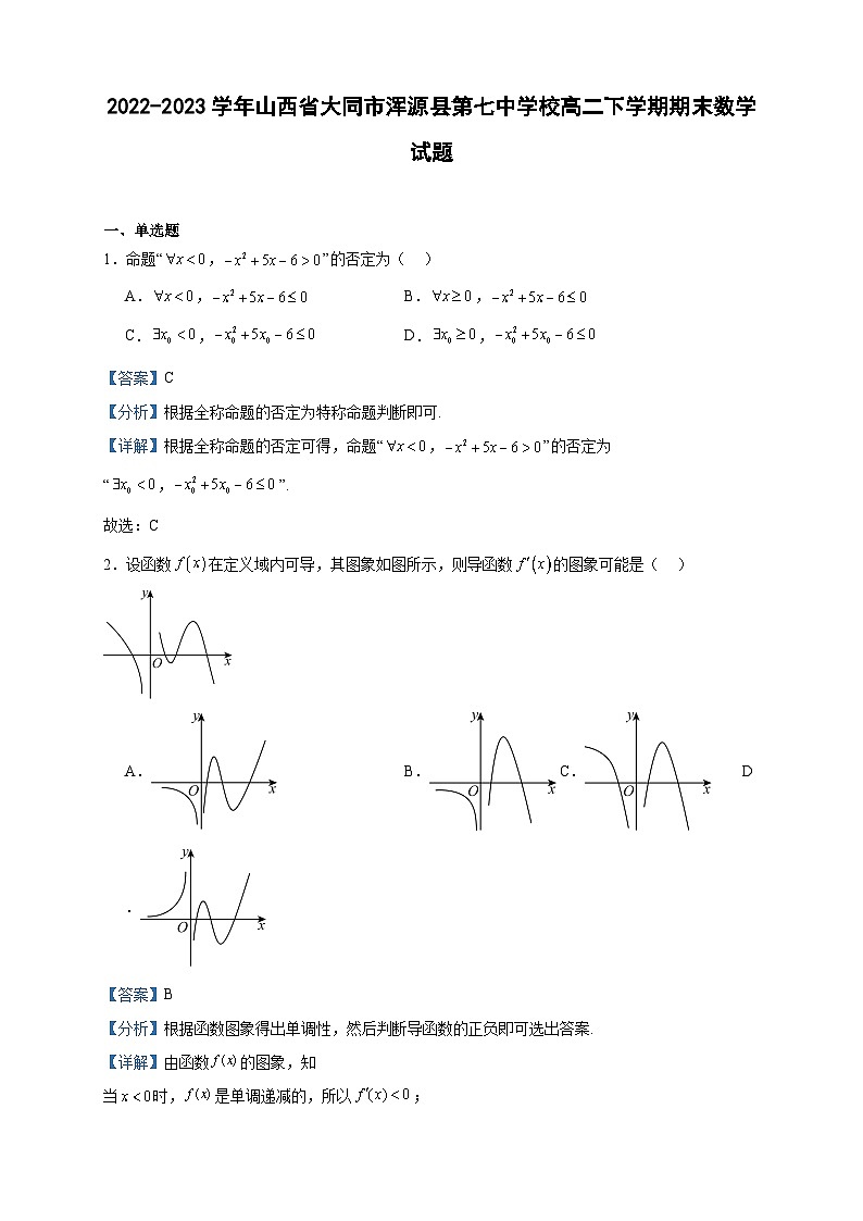 2022-2023学年山西省大同市浑源县第七中学校高二下学期期末数学试题含答案01