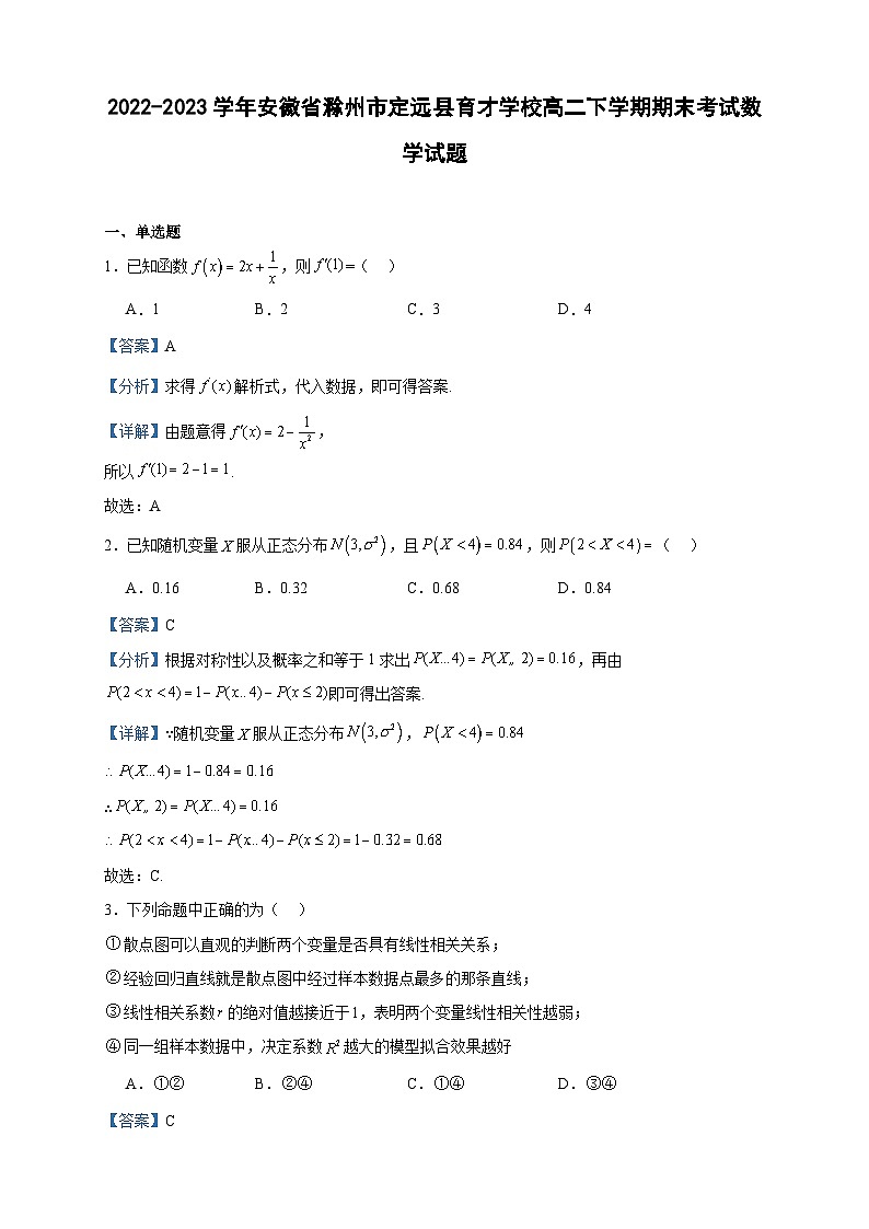 2022-2023学年安徽省滁州市定远县育才学校高二下学期期末考试数学试题含答案01