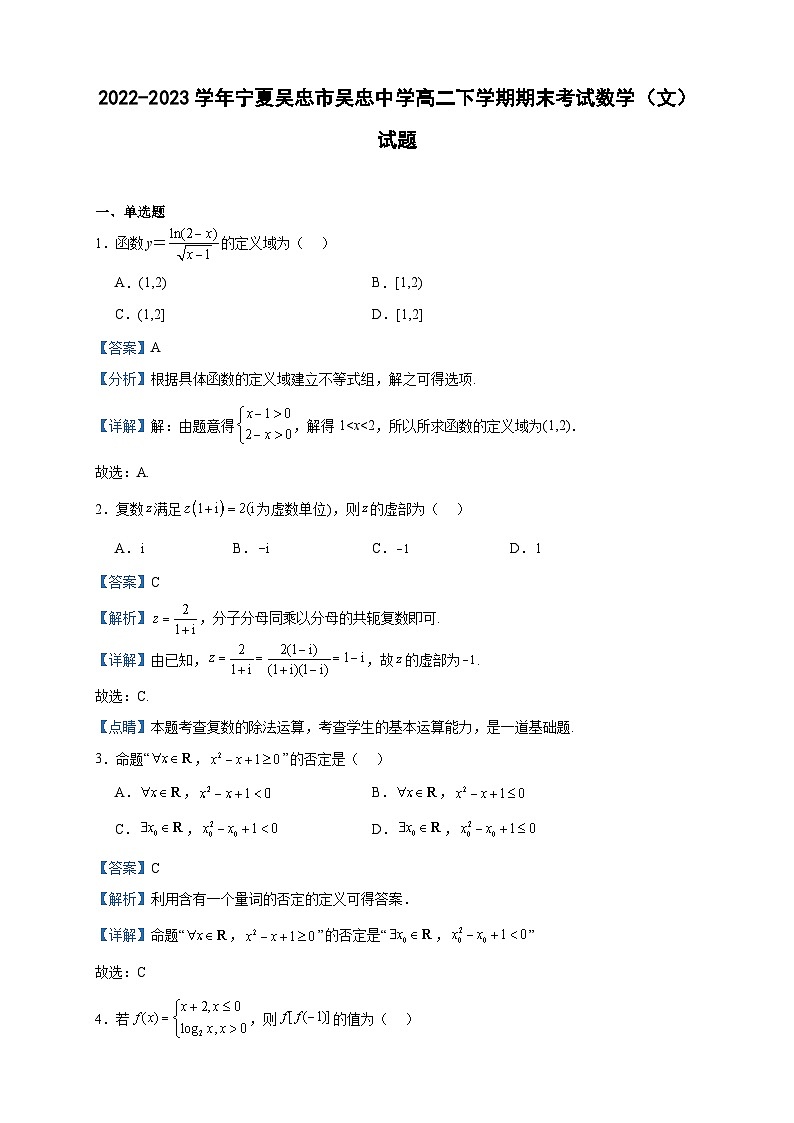 2022-2023学年宁夏吴忠市吴忠中学高二下学期期末考试数学（文）试题含答案第1页