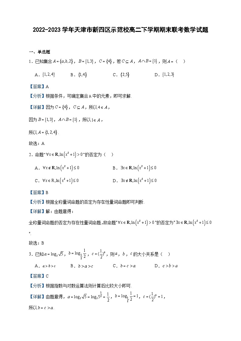 2022-2023学年天津市新四区示范校高二下学期期末联考数学试题含答案01