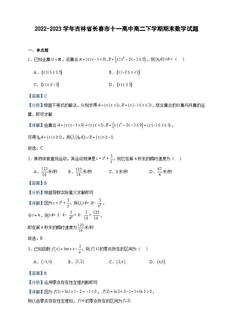 2022-2023学年吉林省长春市十一高中高二下学期期末数学试题含答案01