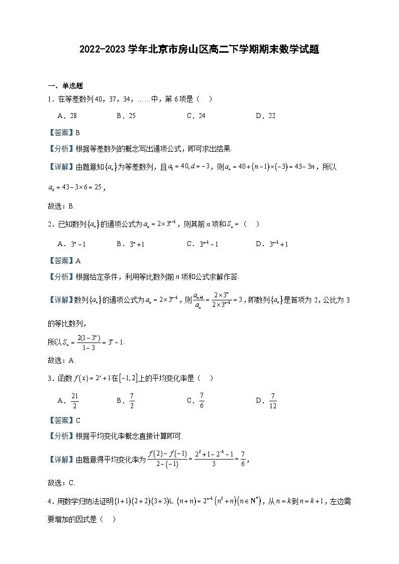 2022-2023学年北京市房山区高二下学期期末数学试题含答案01