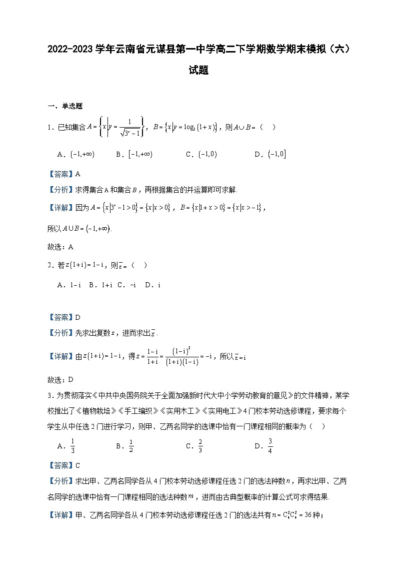 2022-2023学年云南省元谋县第一中学高二下学期数学期末模拟（六）试题含答案01