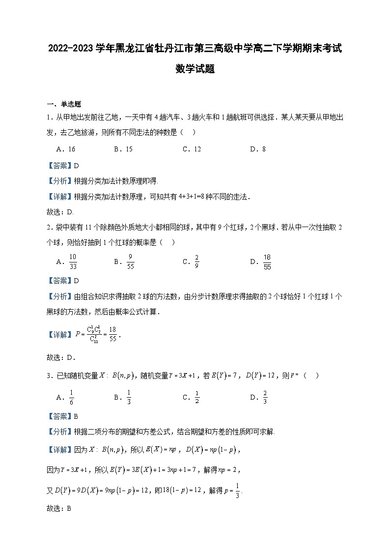 2022-2023学年黑龙江省牡丹江市第三高级中学高二下学期期末考试数学试题含答案01