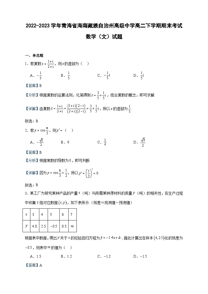 2022-2023学年青海省海南藏族自治州高级中学高二下学期期末考试数学（文）试题含答案第1页