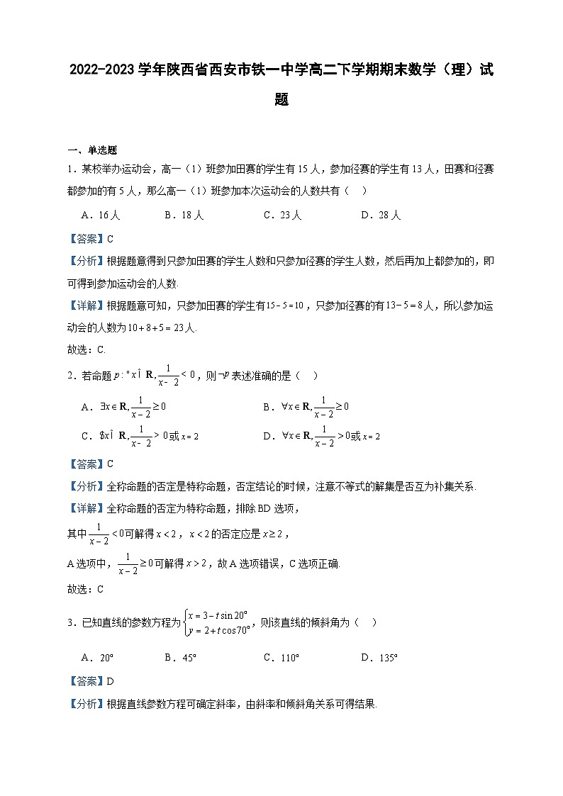 2022-2023学年陕西省西安市铁一中学高二下学期期末数学（理）试题含答案01
