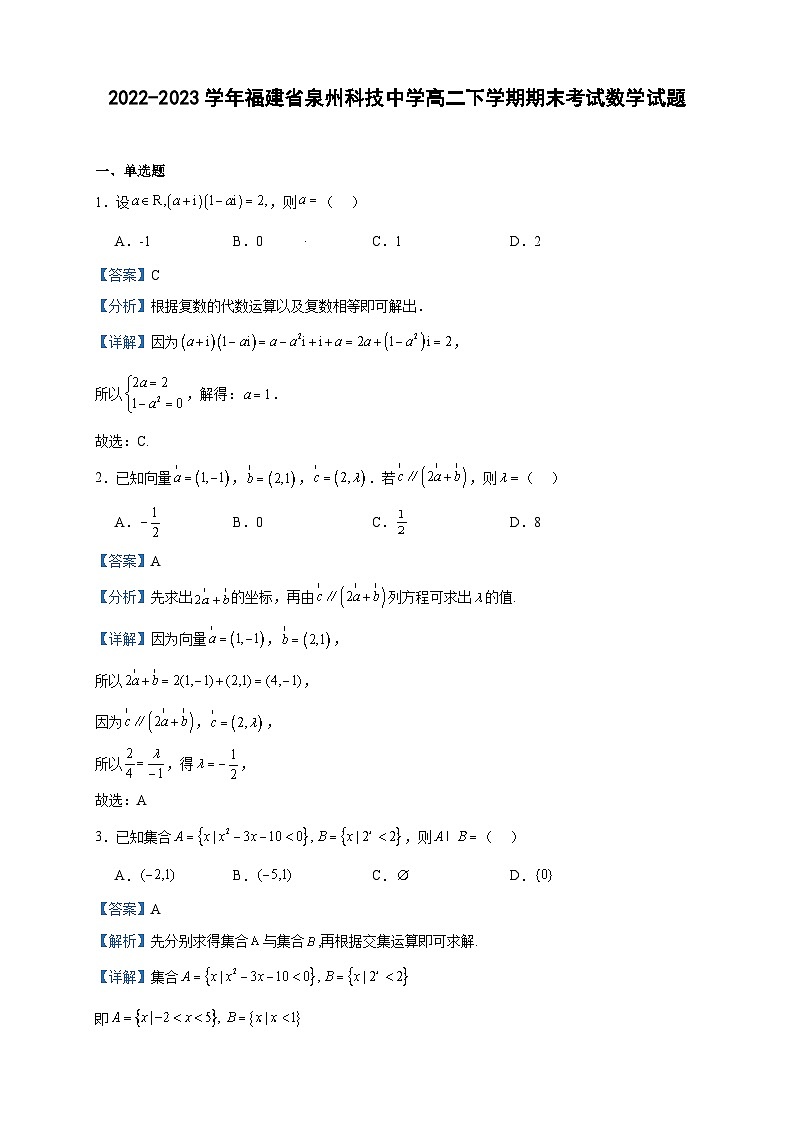 2022-2023学年福建省泉州科技中学高二下学期期末考试数学试题含答案01