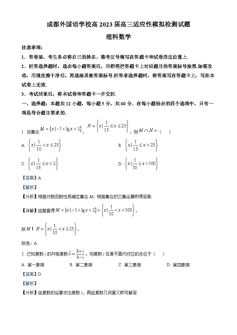 四川省成都外国语学校2023届高三理科数学适应性模拟检测试题（Word版附解析）第1页