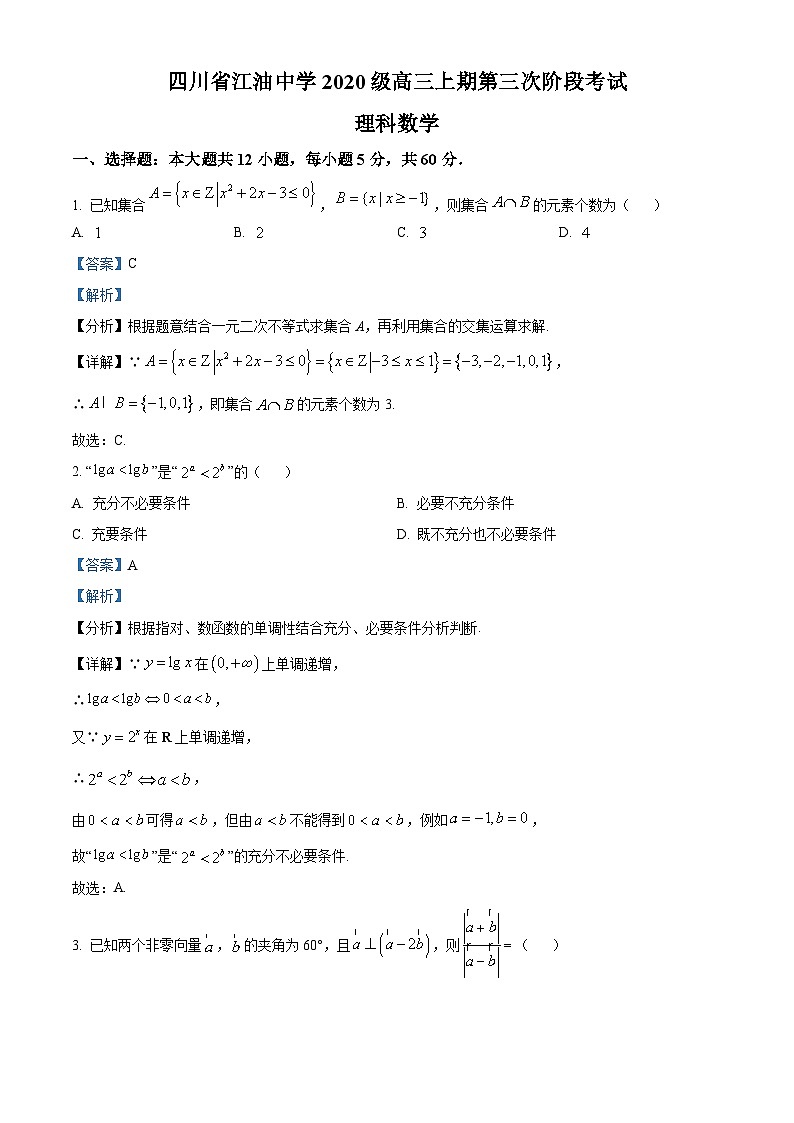 四川省江油中学2022-2023学年高三数学（理）上学期第三次阶段考试试题（Word版附解析）01