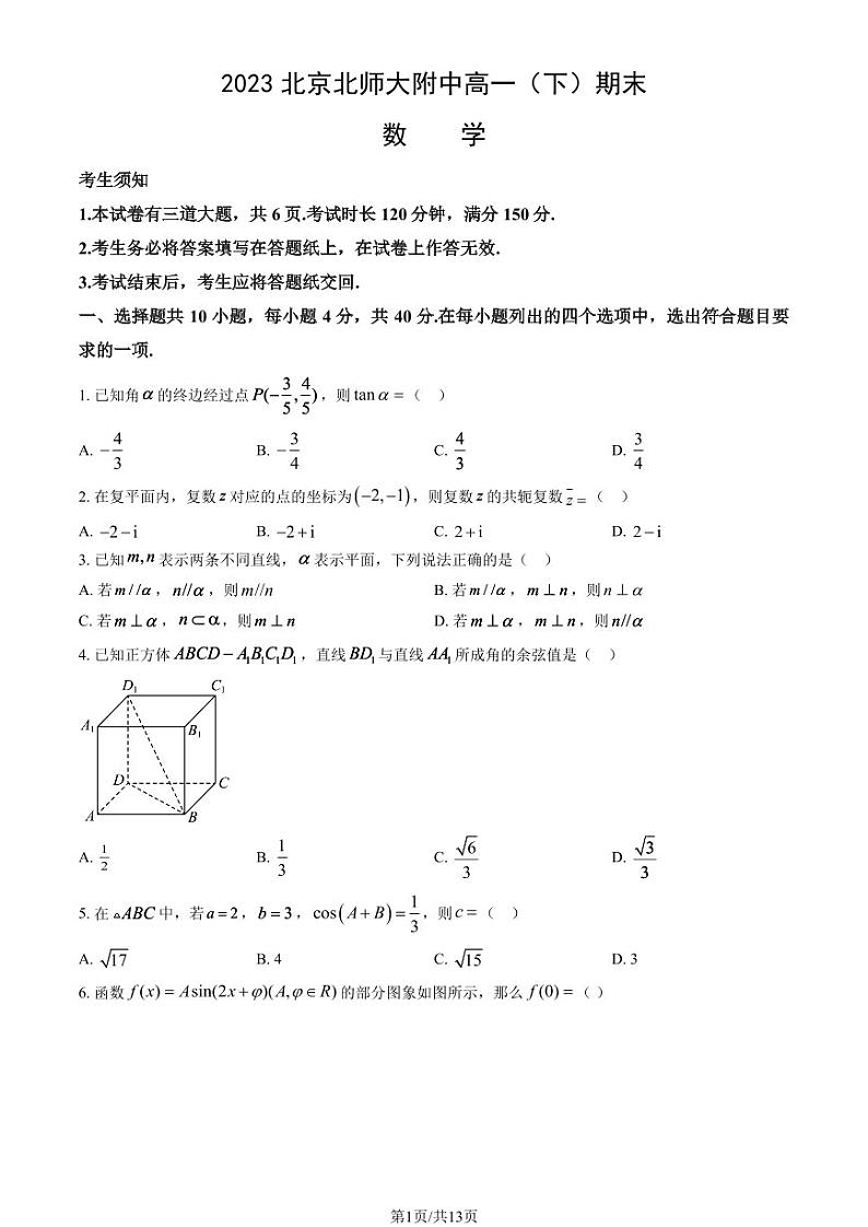 2022-2023学年北京北师大附中高一下学期期末数学试题及答案第1页