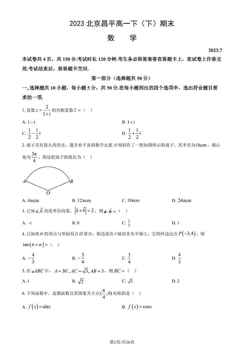2022-2023学年北京昌平区高一下学期期末数学试题及答案01