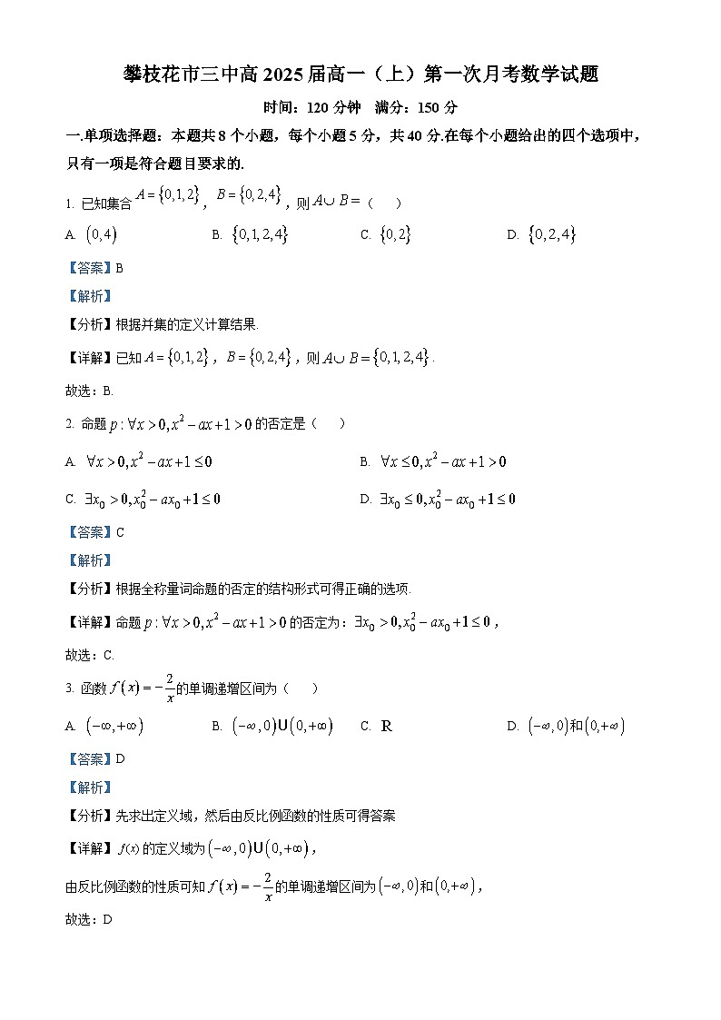 四川省攀枝花市第三高级中学2022-2023学年高一数学上学期第一次月考试题（Word版附解析）第1页