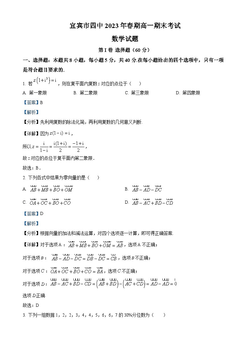 四川省宜宾市宜宾市第四中学2022-2023学年高一数学下学期期末试题（Word版附解析）01