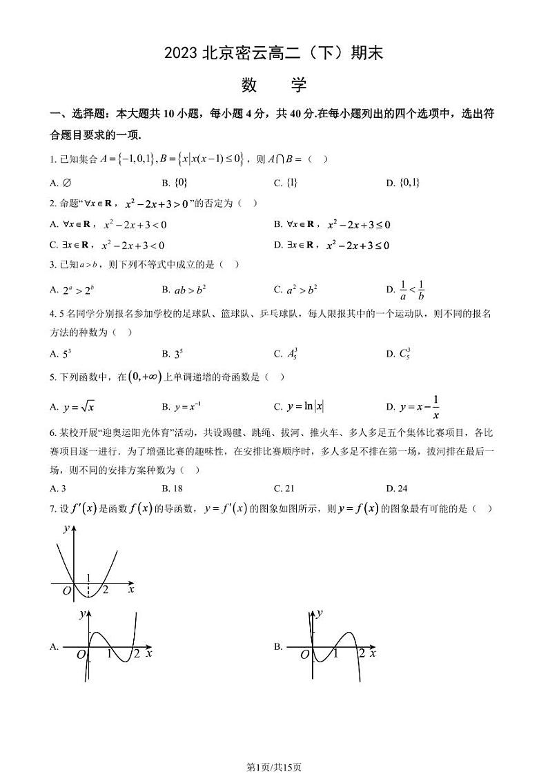 2022-2023学年北京密云高二下学期期末数学试题及答案01