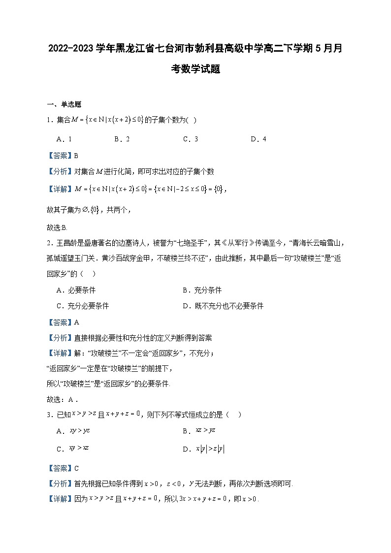 2022-2023学年黑龙江省七台河市勃利县高级中学高二下学期5月月考数学试题含答案第1页