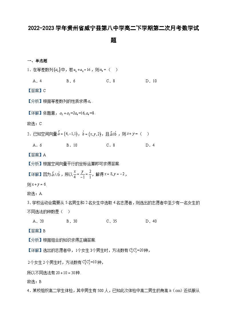 2022-2023学年贵州省威宁县第八中学高二下学期第二次月考数学试题含答案第1页
