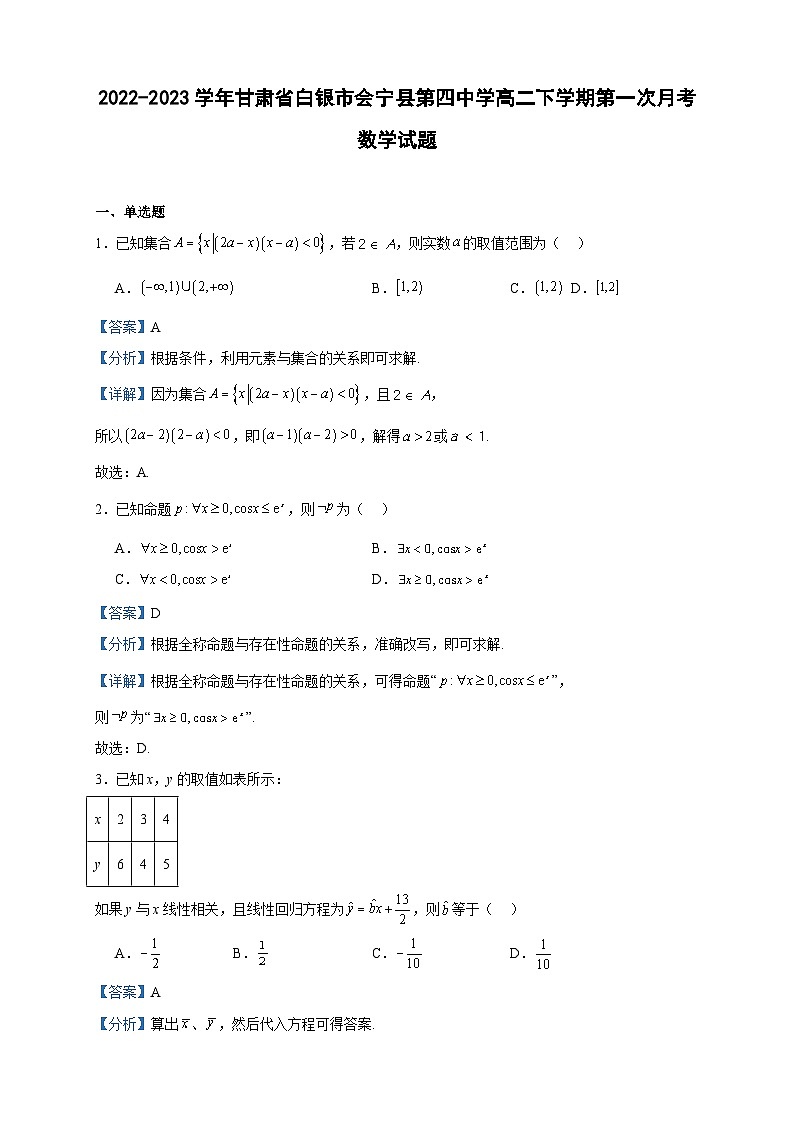 2022-2023学年甘肃省白银市会宁县第四中学高二下学期第一次月考数学试题含答案01