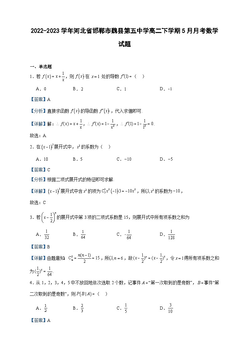 2022-2023学年河北省邯郸市魏县第五中学高二下学期5月月考数学试题含答案01