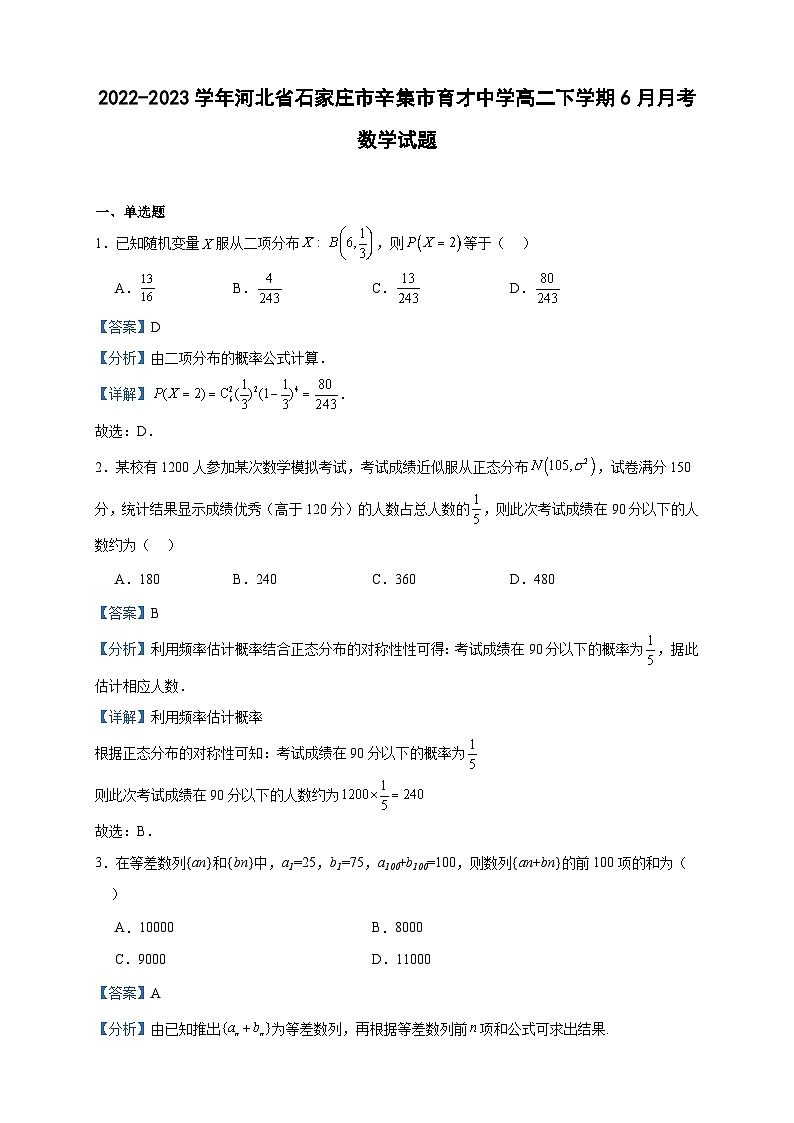 2022-2023学年河北省石家庄市辛集市育才中学高二下学期6月月考数学试题含答案01