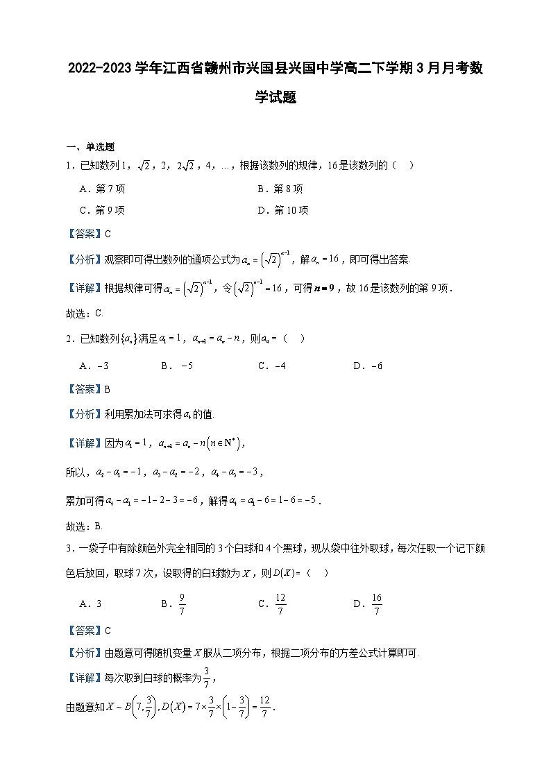 2022-2023学年江西省赣州市兴国县兴国中学高二下学期3月月考数学试题含答案第1页