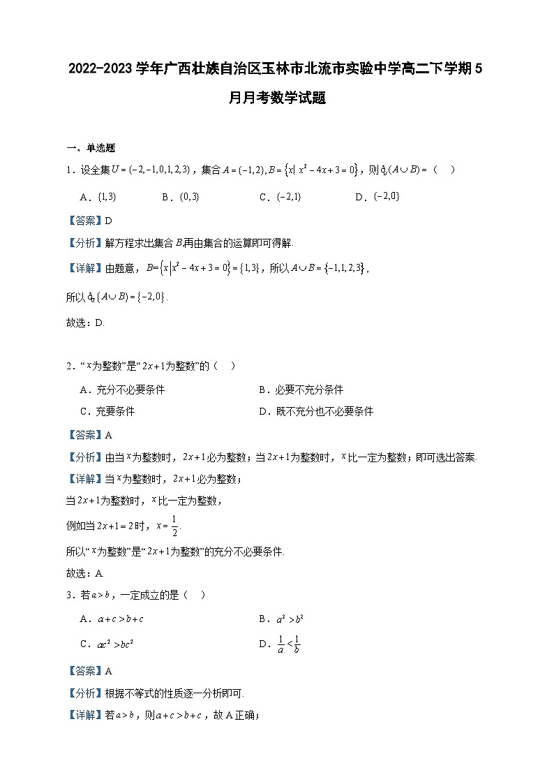 2022-2023学年广西壮族自治区玉林市北流市实验中学高二下学期5月月考数学试题含答案第1页