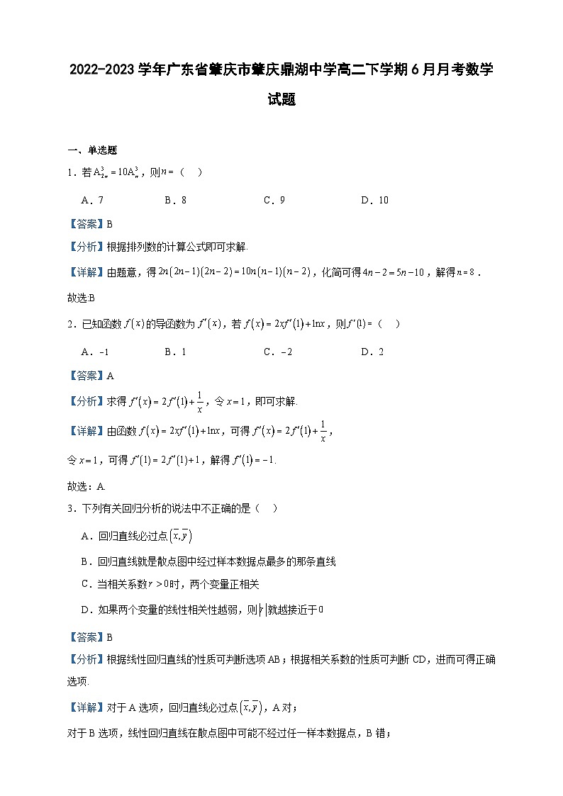 2022-2023学年广东省肇庆市肇庆鼎湖中学高二下学期6月月考数学试题含答案第1页