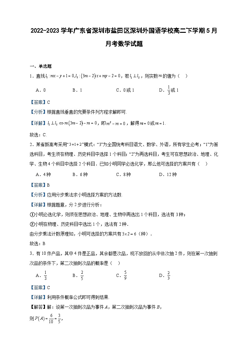 2022-2023学年广东省深圳市盐田区深圳外国语学校高二下学期5月月考数学试题含答案第1页