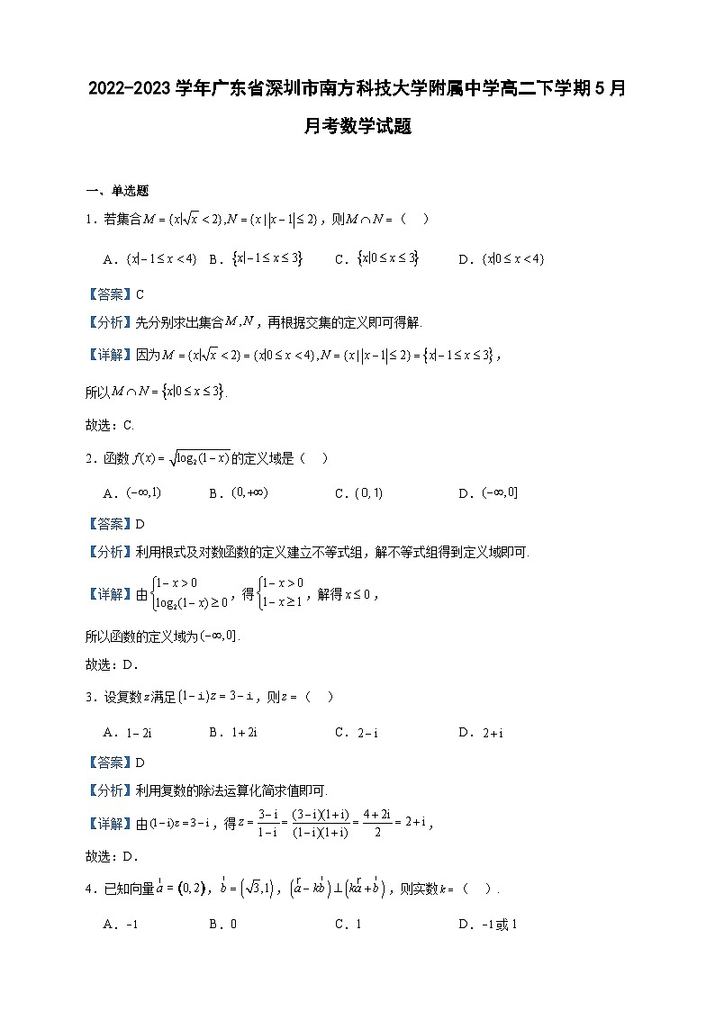 2022-2023学年广东省深圳市南方科技大学附属中学高二下学期5月月考数学试题含答案第1页