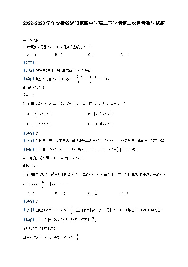 2022-2023学年安徽省涡阳第四中学高二下学期第二次月考数学试题含答案第1页