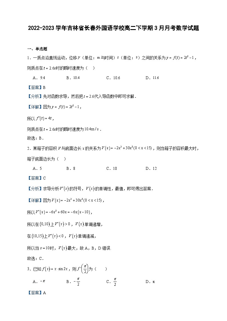 2022-2023学年吉林省长春外国语学校高二下学期3月月考数学试题含答案01