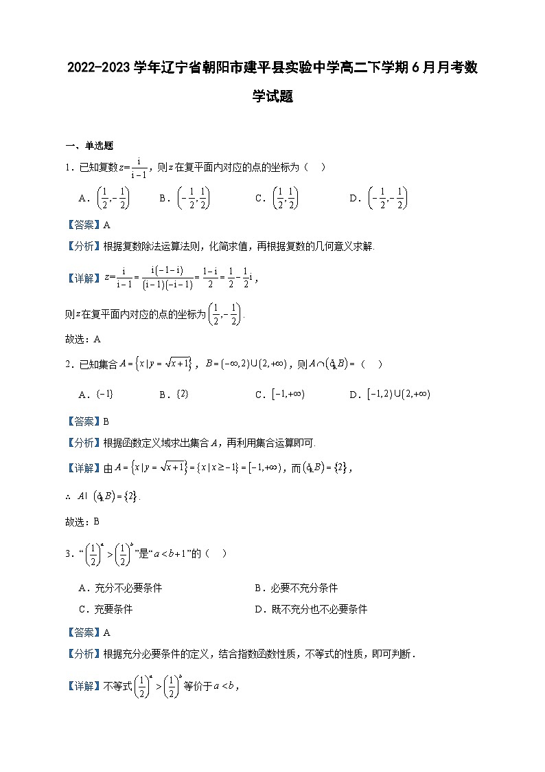 2022-2023学年辽宁省朝阳市建平县实验中学高二下学期6月月考数学试题含答案01