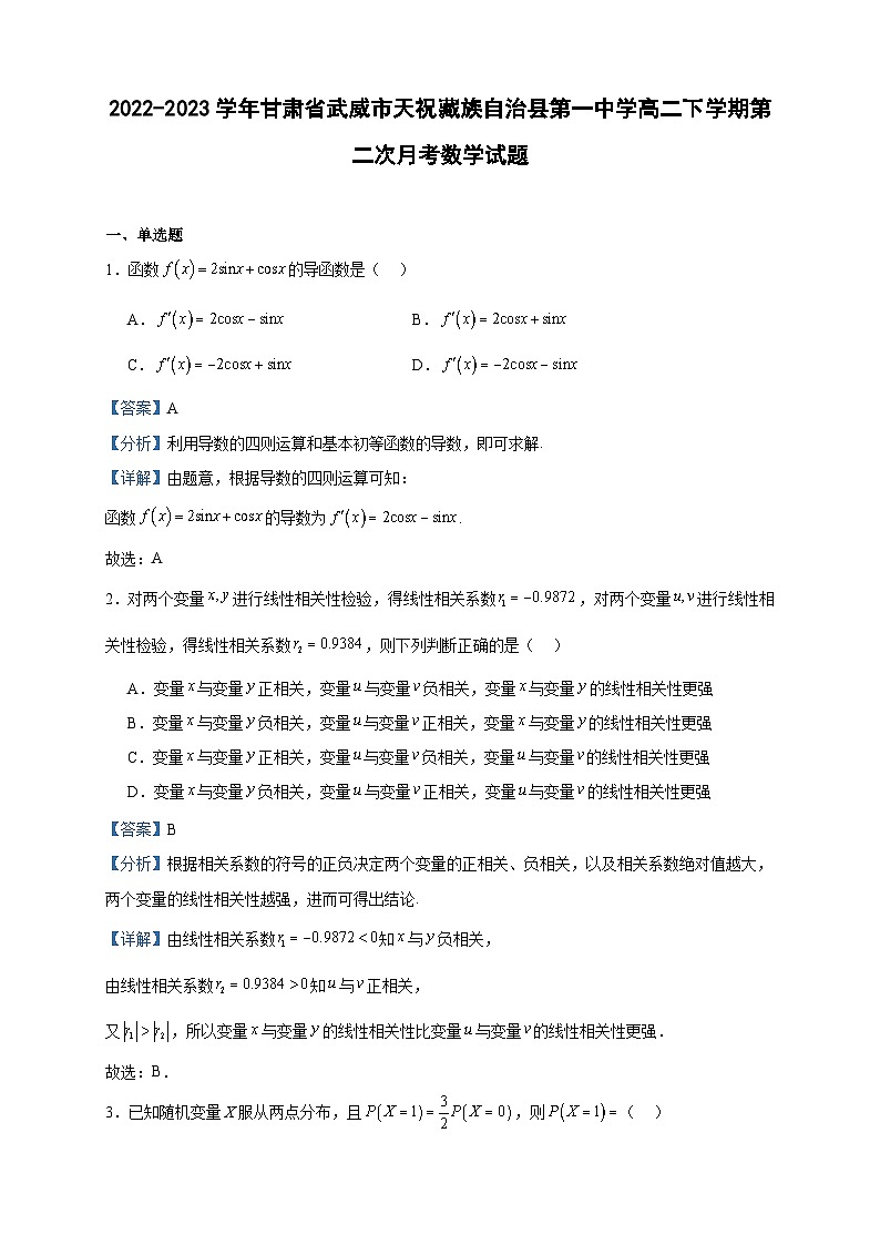 2022-2023学年甘肃省武威市天祝藏族自治县第一中学高二下学期第二次月考数学试题含答案01