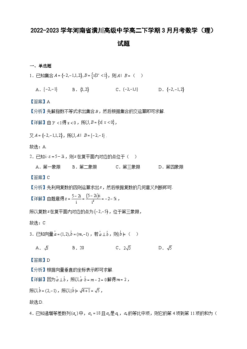 2022-2023学年河南省潢川高级中学高二下学期3月月考数学（理）试题含答案01