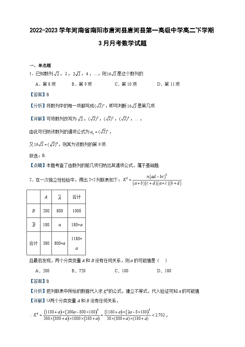 2022-2023学年河南省南阳市唐河县唐河县第一高级中学高二下学期3月月考数学试题含答案01