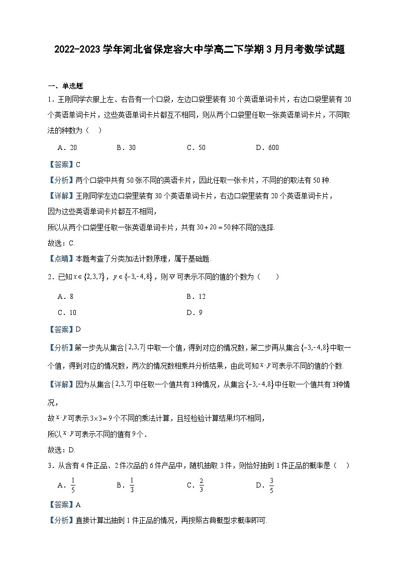 2022-2023学年河北省保定容大中学高二下学期3月月考数学试题含答案01