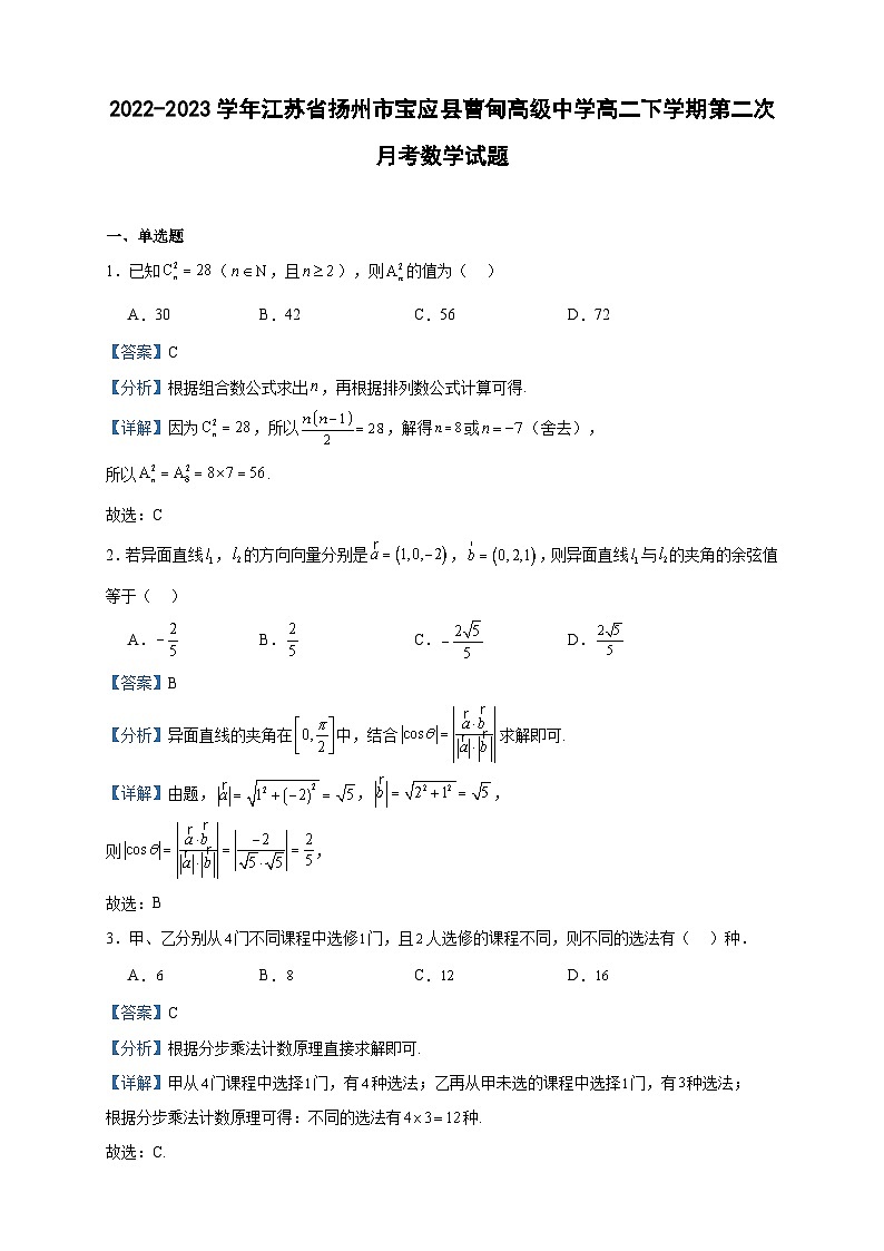 2022-2023学年江苏省扬州市宝应县曹甸高级中学高二下学期第二次月考数学试题含答案第1页