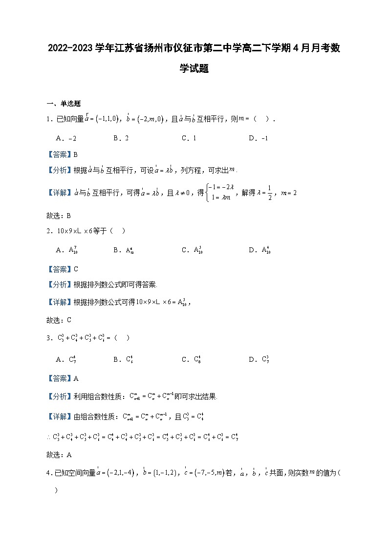 2022-2023学年江苏省扬州市仪征市第二中学高二下学期4月月考数学试题含答案01