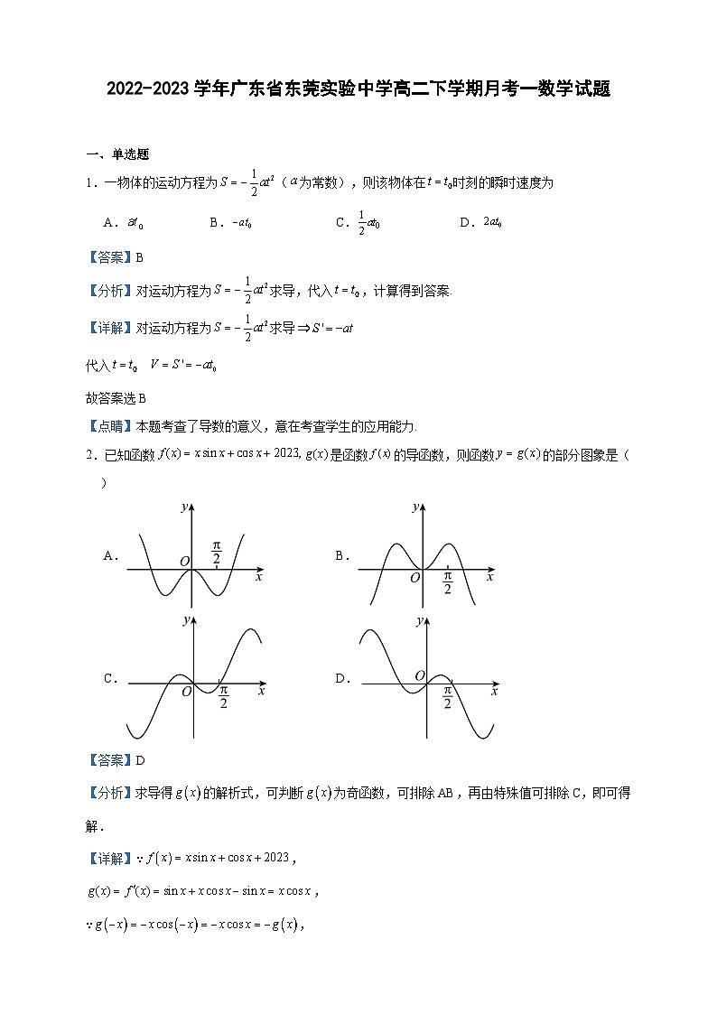 2022-2023学年广东省东莞实验中学高二下学期月考一数学试题含答案01