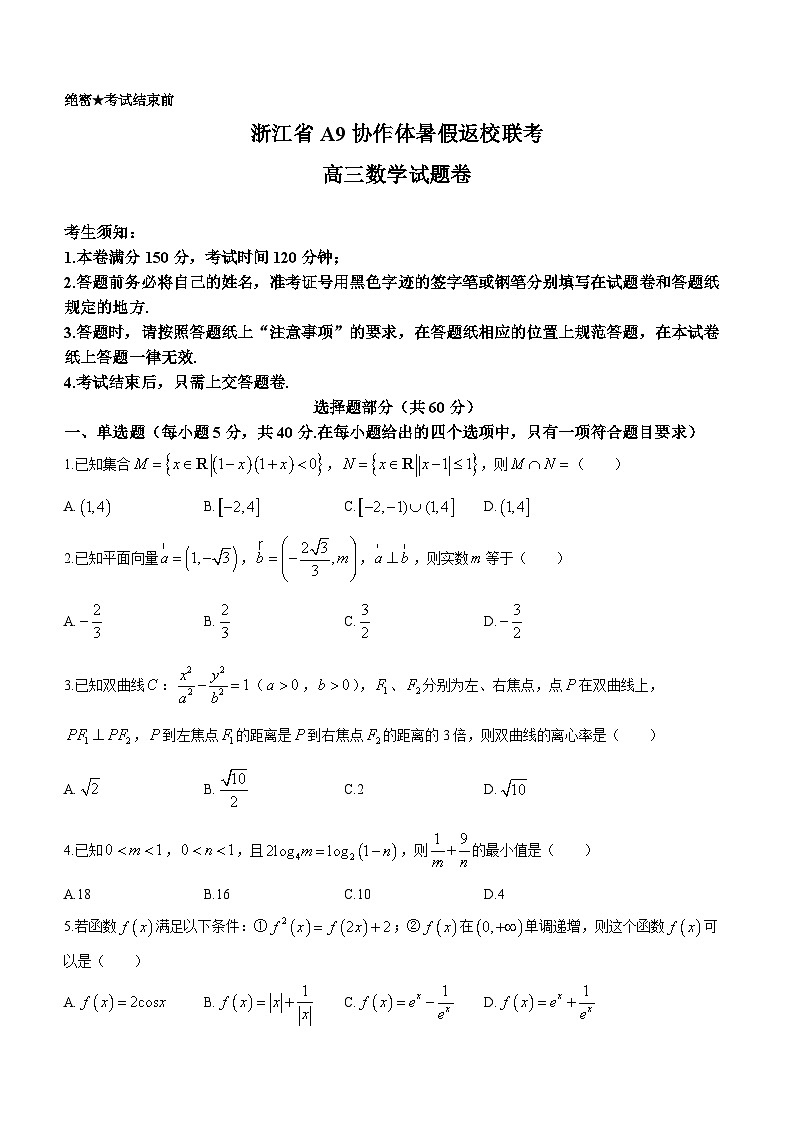 浙江省A9协作体2023-2024学年高三数学上学期暑假开学第一次联考试题（Word版附答案）01