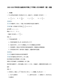 2022-2023学年四川省射洪中学高二下学期5月月考数学（理）试题含答案
