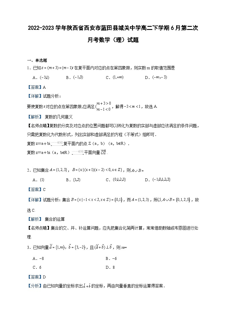 2022-2023学年陕西省西安市蓝田县城关中学高二下学期6月第二次月考数学（理）试题含答案01