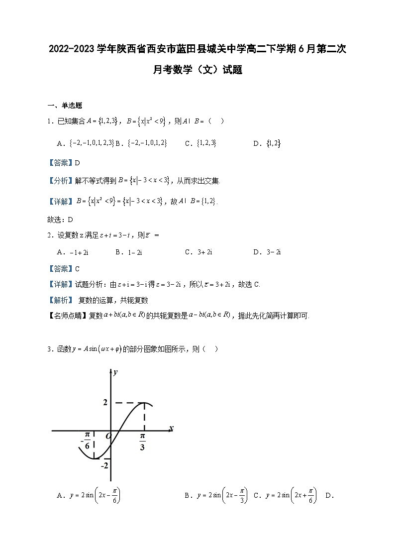 2022-2023学年陕西省西安市蓝田县城关中学高二下学期6月第二次月考数学（文）试题含答案01