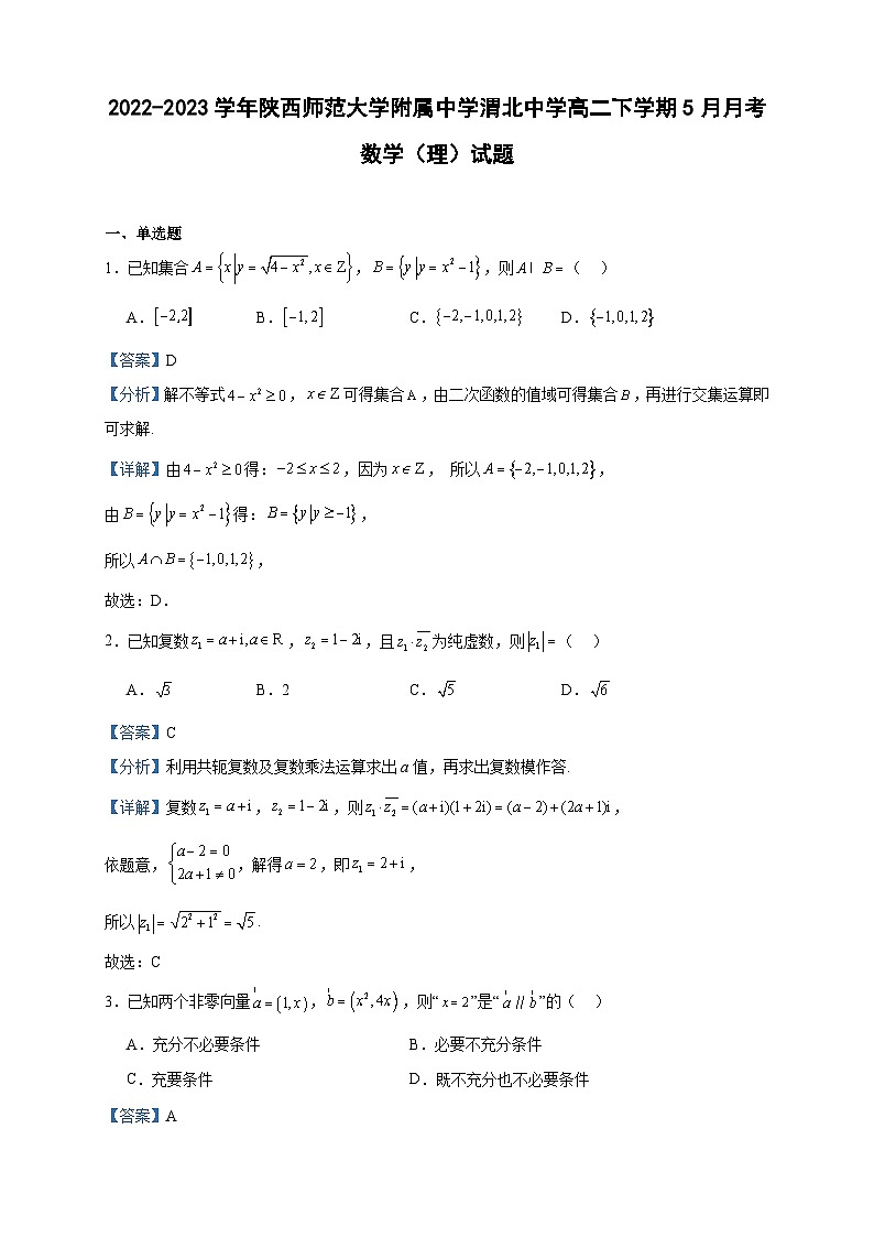 2022-2023学年陕西师范大学附属中学渭北中学高二下学期5月月考数学（理）试题含答案第1页