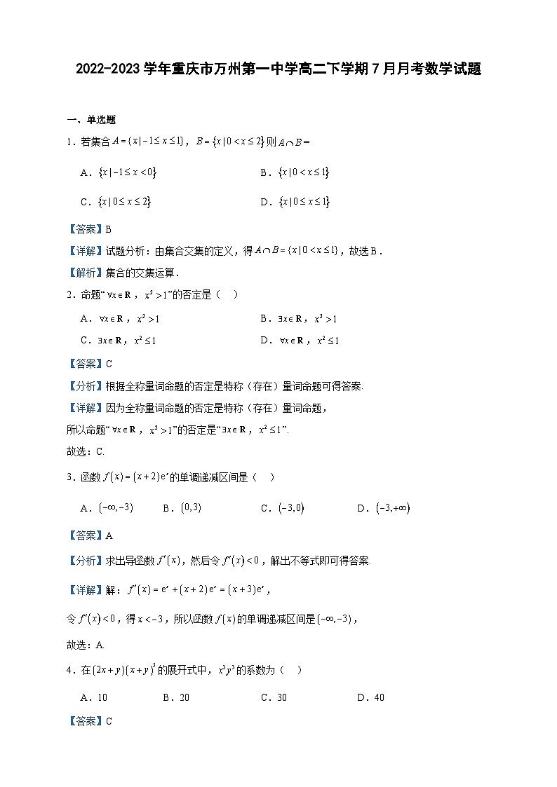 2022-2023学年重庆市万州第一中学高二下学期7月月考数学试题含答案第1页