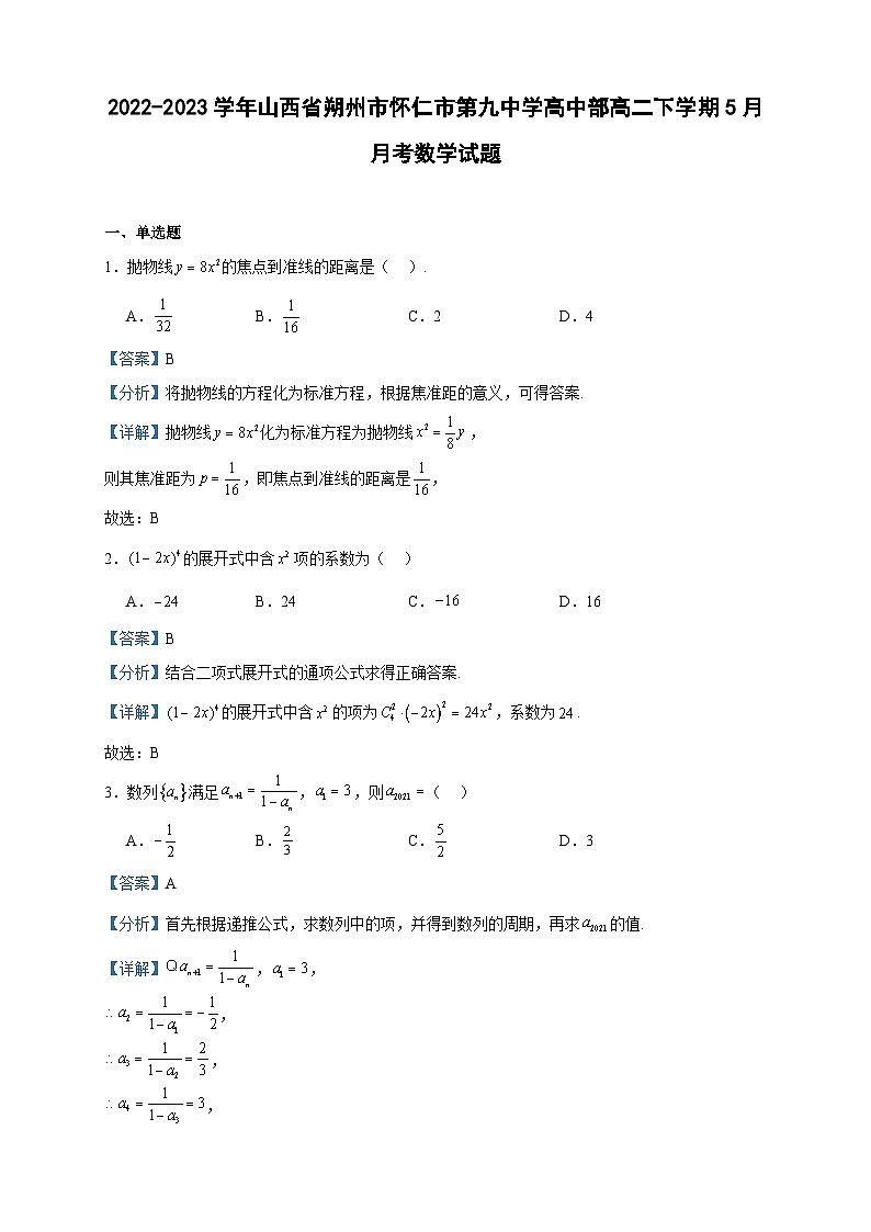 2022-2023学年山西省朔州市怀仁市第九中学高中部高二下学期5月月考数学试题含答案第1页